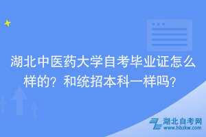 湖北中醫(yī)藥大學(xué)自考畢業(yè)證怎么樣的？和統(tǒng)招本科一樣嗎？