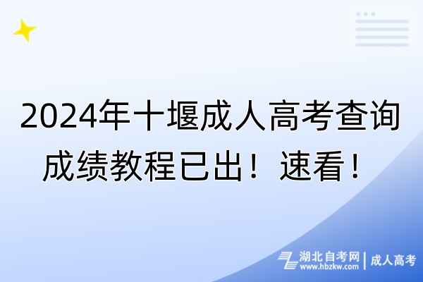 2024年十堰成人高考查詢成績教程已出！速看！