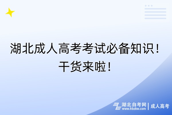 湖北成人高考考試必備知識(shí)！干貨來啦！