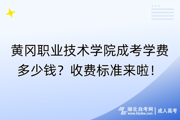 黃岡職業(yè)技術學院成考學費多少錢？收費標準來啦！