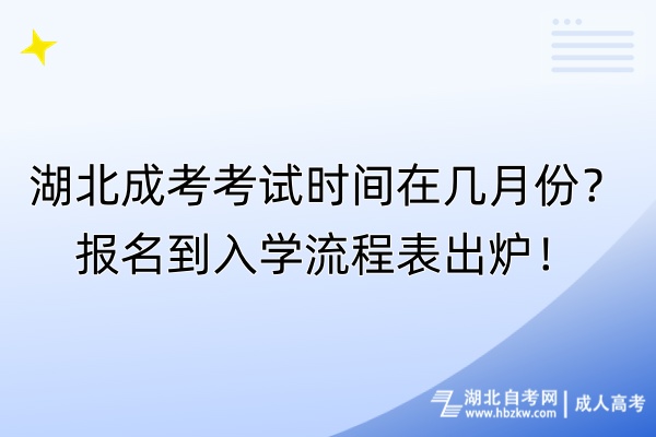 湖北成考考試時(shí)間在幾月份？報(bào)名到入學(xué)流程表出爐！