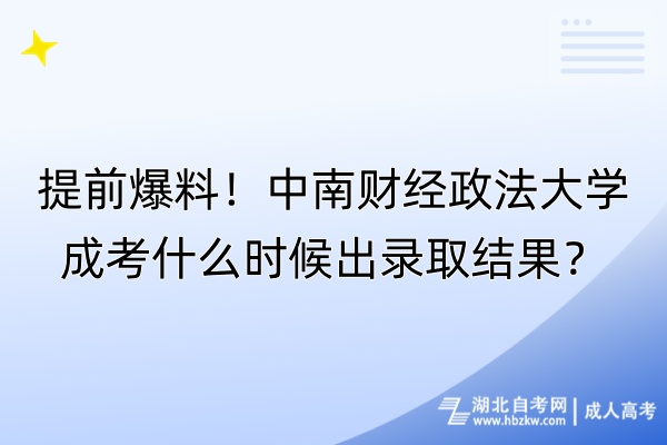 提前爆料！中南財經政法大學成考什么時候出錄取結果？