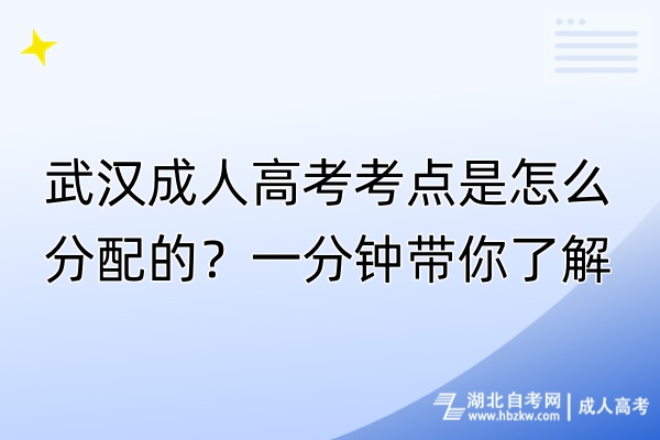 武漢成人高考考點(diǎn)是怎么分配的？一分鐘帶你了解！