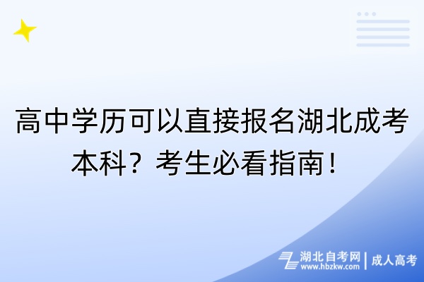 高中學(xué)歷可以直接報(bào)名湖北成考本科？考生必看指南！