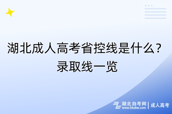 湖北成人高考省控線是什么？錄取線一覽