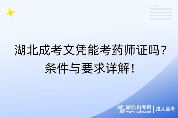 湖北成考文憑能考藥師證嗎？條件與要求詳解！