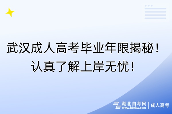 武漢成人高考畢業(yè)年限揭秘！認(rèn)真了解上岸無憂！
