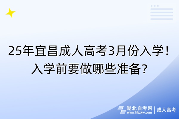 25年宜昌成人高考3月份入學(xué)！入學(xué)前要做哪些準(zhǔn)備？
