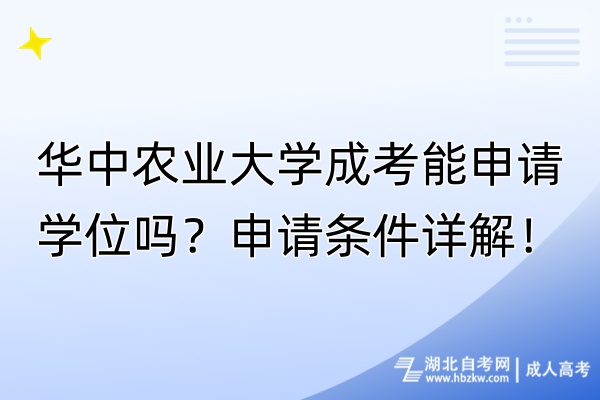 華中農(nóng)業(yè)大學成考能申請學位嗎？申請條件詳解！
