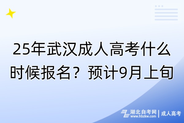 25年武漢成人高考什么時候報名？預計9月上旬！