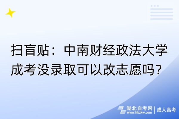 掃盲貼：中南財經(jīng)政法大學(xué)成考沒錄取可以改志愿嗎？