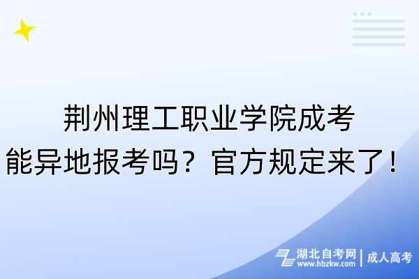 荊州理工職業(yè)學(xué)院成考能異地報考嗎？官方規(guī)定來了！