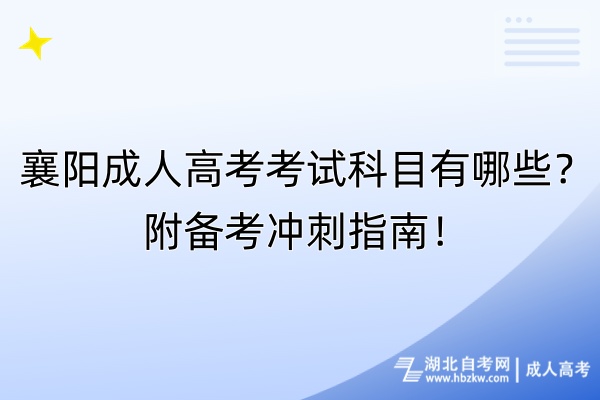 襄陽成人高考考試科目有哪些？附備考沖刺指南！