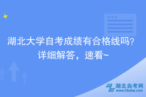 湖北大學(xué)自考成績(jī)有合格線嗎？詳細(xì)解答，速看~