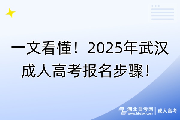 一文看懂！2025年武漢成人高考報名步驟！