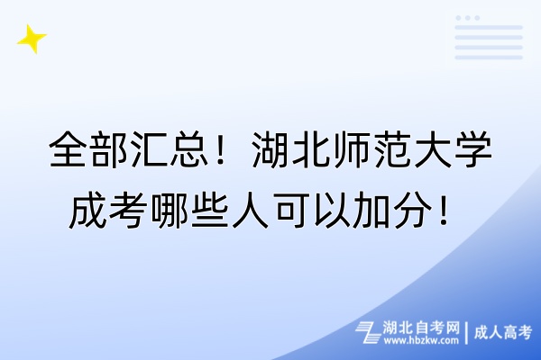 全部匯總！湖北師范大學(xué)成考哪些人可以加分！