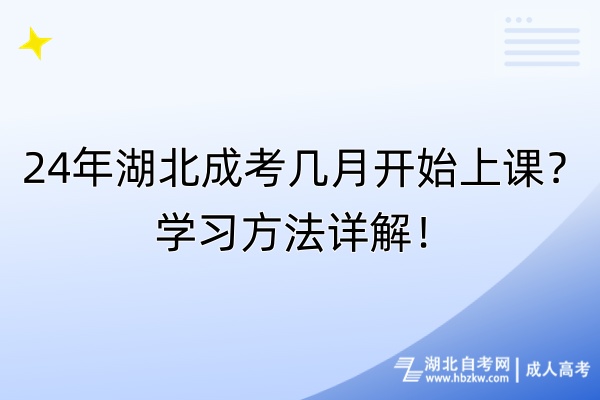 24年湖北成考幾月開始上課？學(xué)習(xí)方法詳解！