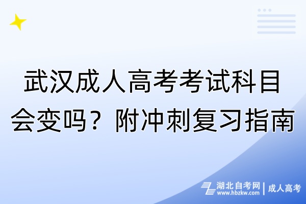 武漢成人高考考試科目會變嗎？附?jīng)_刺復(fù)習(xí)指南