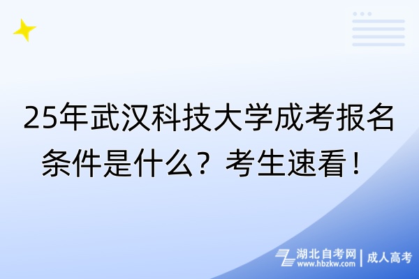 25年武漢科技大學(xué)成考報名條件是什么？考生速看！