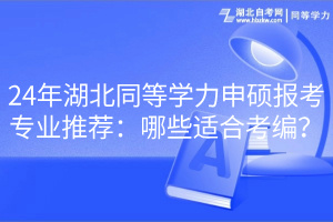 24年湖北同等學力申碩報考專業(yè)推薦：哪些適合考編？