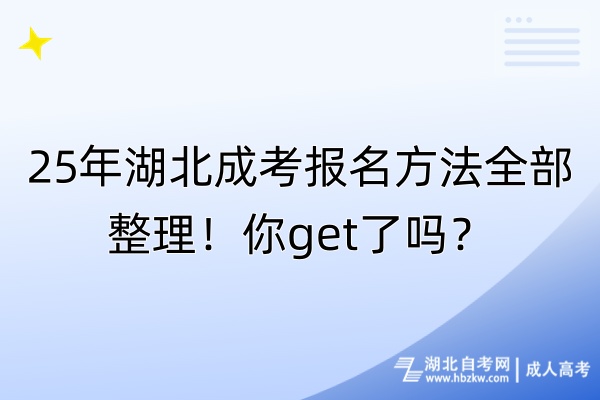 25年湖北成考報(bào)名方法全部整理！你get了嗎？