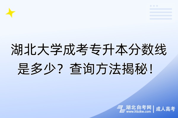 湖北大學(xué)成考專升本分?jǐn)?shù)線是多少？查詢方法揭秘！