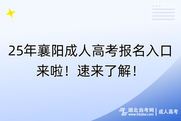 25年襄陽(yáng)成人高考報(bào)名入口來(lái)啦！速來(lái)了解！
