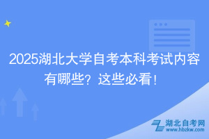 2025湖北大學(xué)自考本科考試內(nèi)容有哪些？這些必看！