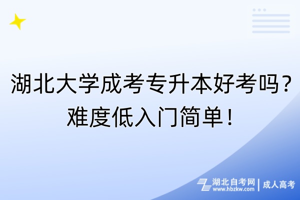 湖北大學(xué)成考專升本好考嗎？難度低入門簡(jiǎn)單！