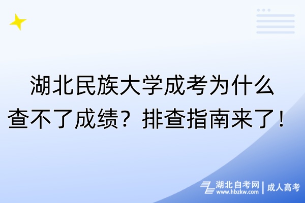 湖北民族大學成考為什么查不了成績？排查指南來了！