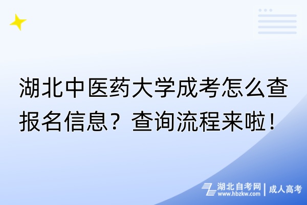 湖北中醫(yī)藥大學成考怎么查報名信息？查詢流程來啦！