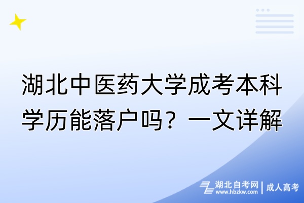 湖北中醫(yī)藥大學成考本科學歷能落戶嗎？一文詳解