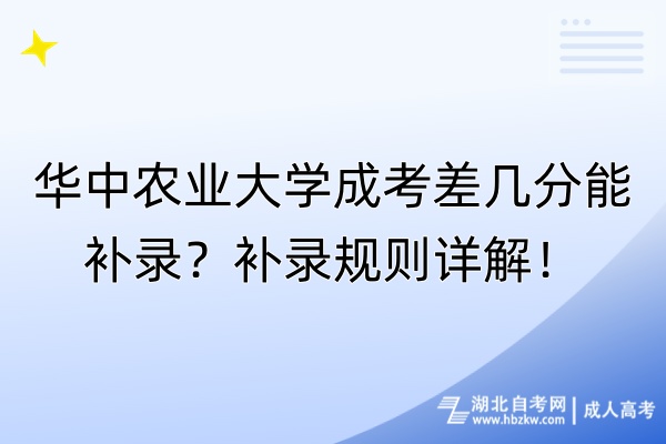 華中農(nóng)業(yè)大學(xué)成考差幾分能補(bǔ)錄？補(bǔ)錄規(guī)則詳解！