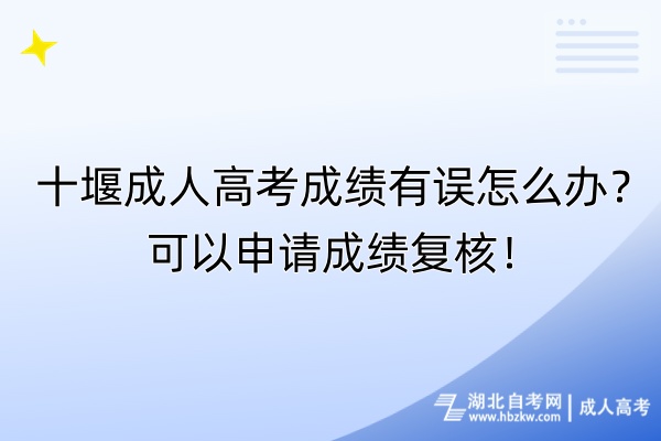 十堰成人高考成績(jī)有誤怎么辦？可以申請(qǐng)成績(jī)復(fù)核！