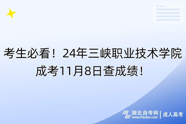 考生必看！24年三峽職業(yè)技術(shù)學(xué)院成考11月8日查成績！