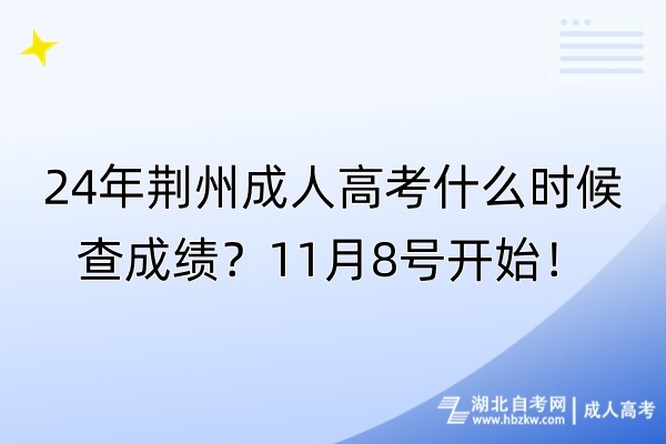 24年荊州成人高考什么時(shí)候查成績(jī)？11月8號(hào)開(kāi)始！