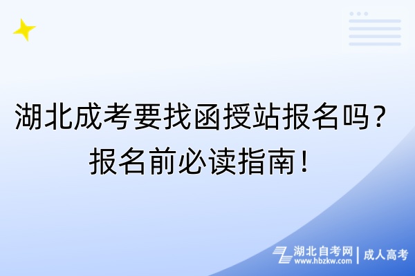 湖北成考要找函授站報(bào)名嗎？報(bào)名前必讀指南！