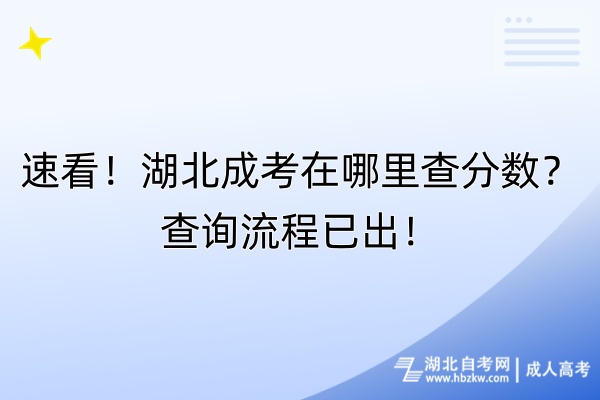 速看！湖北成考在哪里查分數(shù)？查詢流程已出！