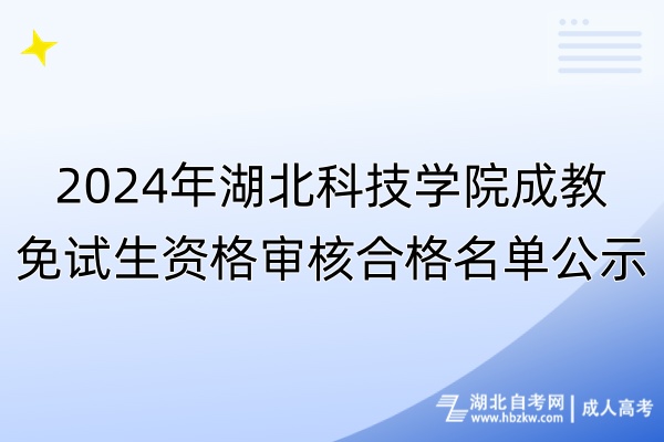 2024年湖北科技學院成教免試生資格審核合格名單公示