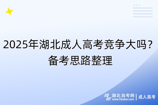 2025年湖北成人高考競爭大嗎？備考思路整理