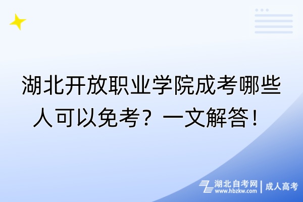 湖北開放職業(yè)學(xué)院成考哪些人可以免考？一文解答！