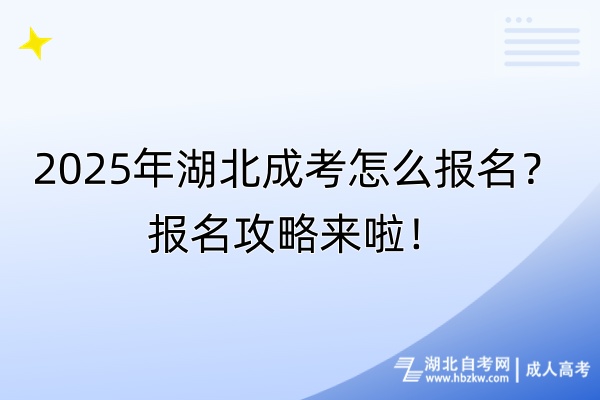 2025年湖北成考怎么報(bào)名？報(bào)名攻略來啦！