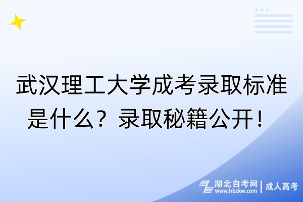 武漢理工大學(xué)成考錄取標(biāo)準(zhǔn)是什么？錄取秘籍公開！