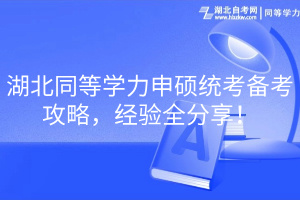 湖北同等學力申碩統(tǒng)考備考攻略，經(jīng)驗全分享！