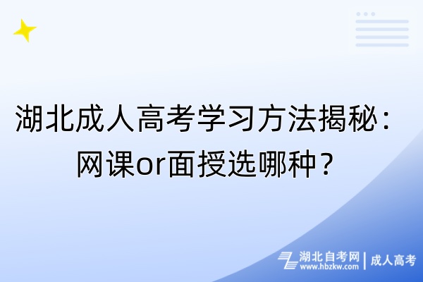 湖北成人高考學(xué)習(xí)方法揭秘：網(wǎng)課or面授選哪種？
