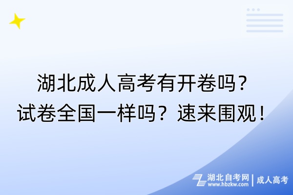 湖北成人高考有開卷嗎？試卷全國(guó)一樣嗎？速來圍觀！