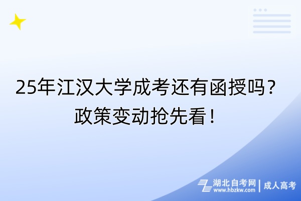 25年江漢大學(xué)成考還有函授嗎？政策變動(dòng)搶先看！