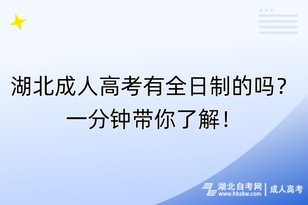 湖北成人高考有全日制的嗎？一分鐘帶你了解！