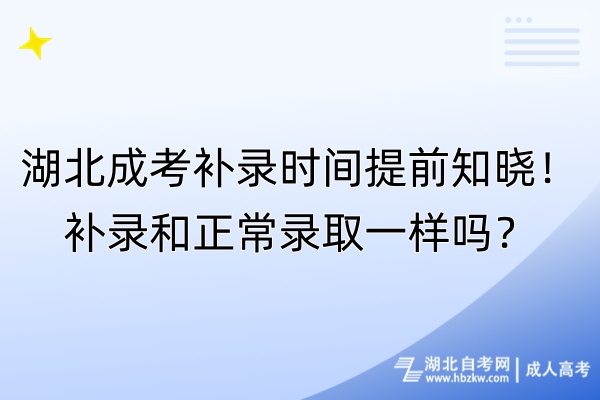湖北成考補錄時間提前知曉！補錄和正常錄取一樣嗎？