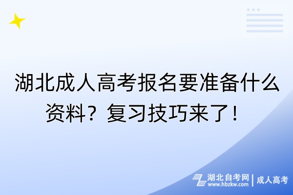 湖北成人高考報(bào)名要準(zhǔn)備什么資料？復(fù)習(xí)技巧來了！
